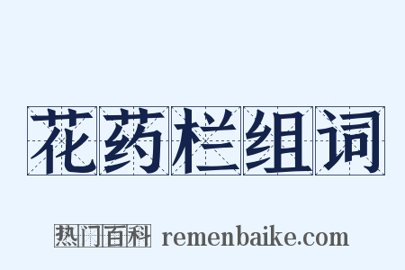 花药栏组词是什么意思的图片